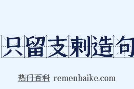 只留支剌造句是什么意思的图片
